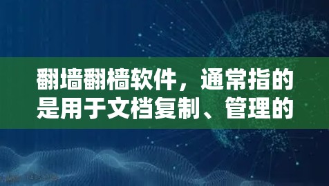 <strong>翻墙</strong>翻樯软件，通常指的是用于文档复制、管理的软件，支持外网访问和本地使用。以下是几种可能的推荐