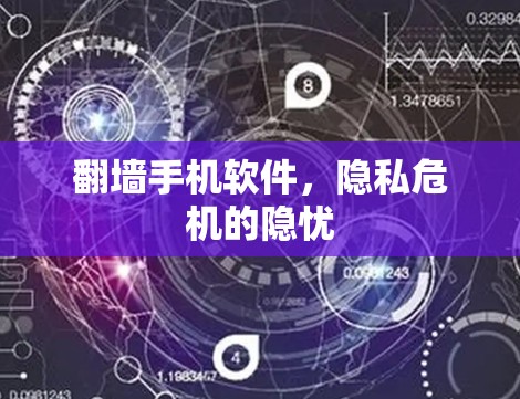 <strong>翻墙</strong>手机软件，隐私危机的隐忧