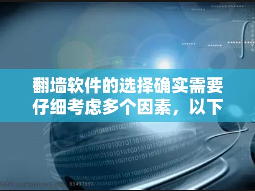 <strong>翻墙</strong>软件的选择确实需要仔细考虑多个因素,以下是一些综合性的推荐列表,涵盖不同的需求和预算