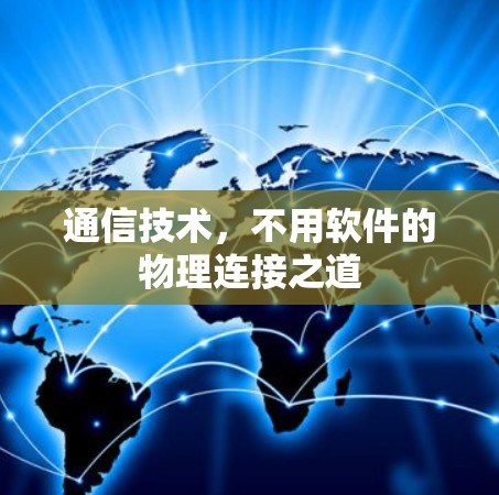 通信技术,不用软件的物理连接之道