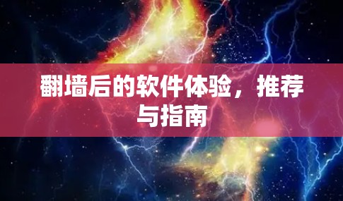 <strong>翻墙</strong>后的软件体验,推荐与指南