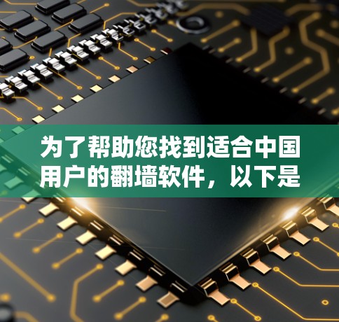 为了帮助您找到适合中国用户的<strong>翻墙</strong>软件,以下是一些推荐,涵盖免费和付费选项,并根据适用性进行分类