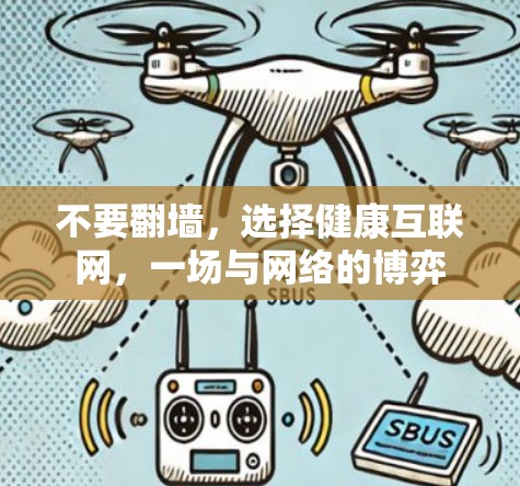 不要<strong>翻墙</strong>,选择健康互联网,一场与网络的博弈