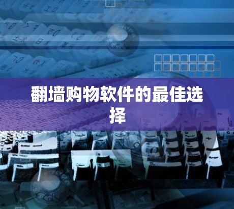<strong>翻墙</strong>购物软件的最佳选择