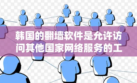 韩国的<strong>翻墙</strong>软件是允许访问其他国家网络服务的工具,如 netNest、netmask、netblock 等。这些软件通过限制互联网流量来访问韩国网站,但需注意隐私和安全。以下是对这些软件的系统介绍