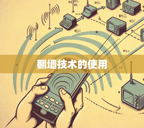 <strong>翻墙</strong>技术的使用
