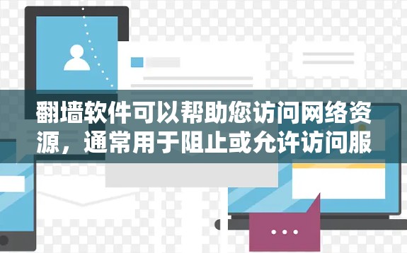 <strong>翻墙</strong>软件可以帮助您访问网络资源，通常用于阻止或允许访问服务器、文件夹等。以下是一个有条理的步骤指南，帮助您选择和使用适合的<strong>翻墙</strong>软件