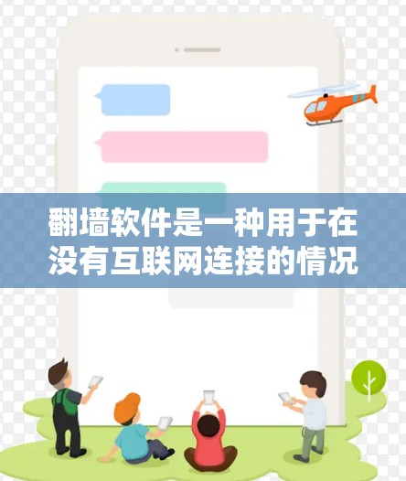 <strong>翻墙</strong>软件是一种用于在没有互联网连接的情况下访问互联网资源的软件。它通过将网站、视频、文件等内容投射到网络上供用户访问。以下是一些使用<strong>翻墙</strong>软件的网站和情况