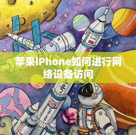 苹果iPhone如何进行网络设备访问