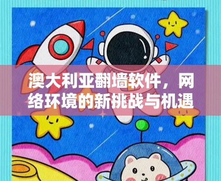 澳大利亚<strong>翻墙</strong>软件，网络环境的新挑战与机遇