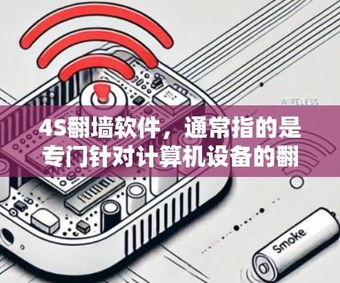 4S<strong>翻墙</strong>软件，通常指的是专门针对计算机设备的<strong>翻墙</strong>工具，旨在保护用户免受非法内容的侵扰。以下是对这些软件的详细介绍
