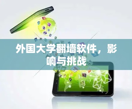 外国大学<strong>翻墙</strong>软件，影响与挑战