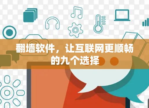 <strong>翻墙</strong>软件，让互联网更顺畅的九个选择