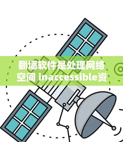 <strong>翻墙</strong>软件是处理网络空间 inaccessible资源的重要工具，适合用于游戏、视频、文件、视频会议等多种场景。以下是几个功能多样且操作友好的<strong>翻墙</strong>软件推荐
