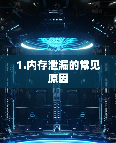 1.内存泄漏的常见原因