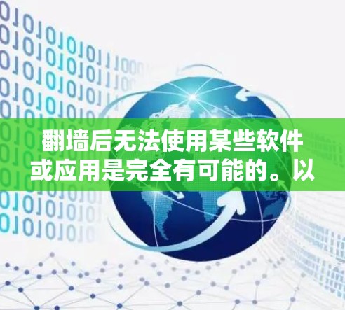 <strong>翻墙</strong>后无法使用某些软件或应用是完全有可能的。以下是一些常见的情况及其处理方法