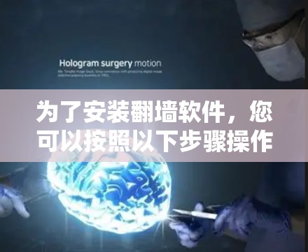 为了安装<strong>翻墙</strong>软件，您可以按照以下步骤操作