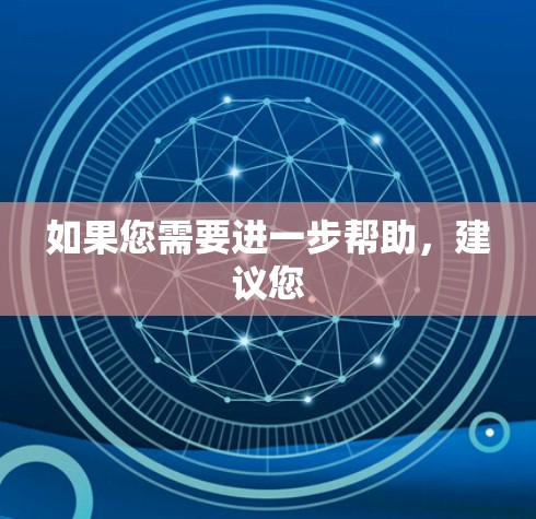 如果您需要进一步帮助，建议您