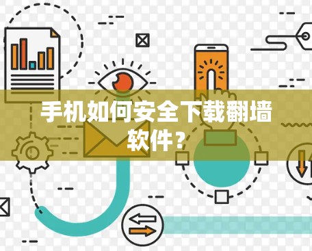 手机如何安全下载<strong>翻墙</strong>软件？