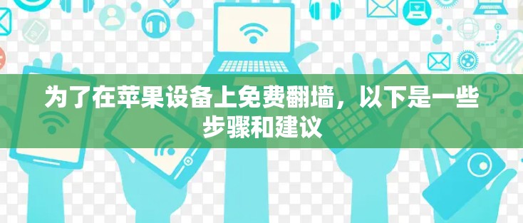 为了在苹果设备上免费<strong>翻墙</strong>，以下是一些步骤和建议