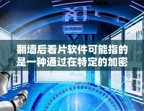 <strong>翻墙</strong>后看片软件可能指的是一种通过在特定的加密计算环境中进行计算并<strong>翻墙</strong>后直接访问内容软件的技术。这种技术通常用于在安全的环境中执行计算任务，以保护隐私和数据安全。以下是一些可能的解决方案和步骤