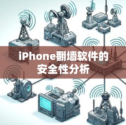 iPhone<strong>翻墙</strong>软件的安全性分析