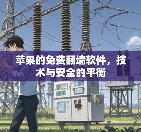 苹果的免费<strong>翻墙</strong>软件,技术与安全的平衡