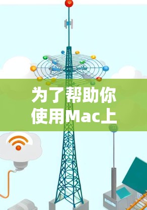 为了帮助你使用Mac上传照片<strong>翻墙</strong>到iCloud,以下是一些推荐的云照片工具,结合了功能、易用性和成本考虑