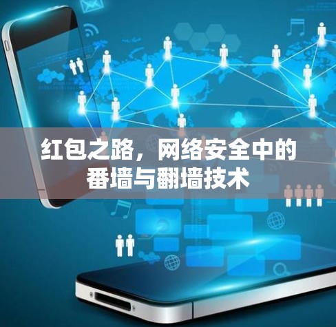 红包之路,网络安全中的番墙与<strong>翻墙</strong>技术