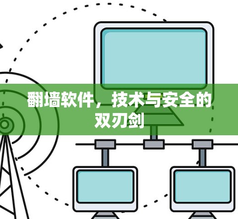 <strong>翻墙</strong>软件,技术与安全的双刃剑