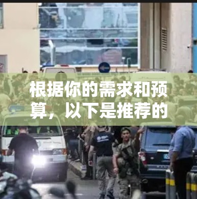 根据你的需求和预算,以下是推荐的<strong>翻墙</strong>软件选择