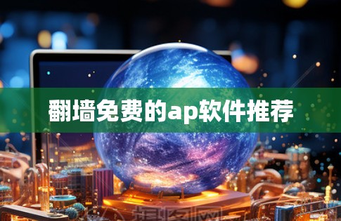 <strong>翻墙</strong>免费的ap软件推荐