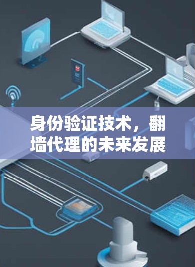 身份验证技术，<strong>翻墙</strong>代理的未来发展方向