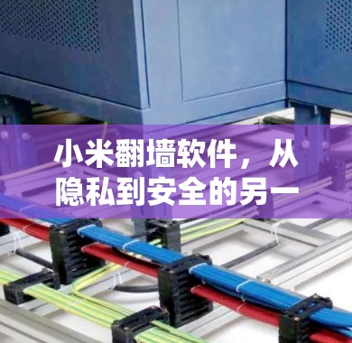 小米<strong>翻墙</strong>软件，从隐私到安全的另一面镜子