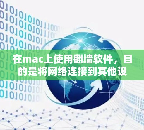 在mac上使用<strong>翻墙</strong>软件，目的是将网络连接到其他设备。以下是几种推荐的软件，并提供了一些关键信息，帮助你做出选择