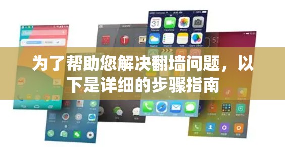 为了帮助您解决<strong>翻墙</strong>问题，以下是详细的步骤指南