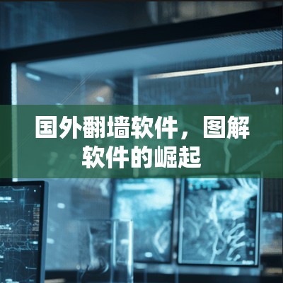 国外<strong>翻墙</strong>软件，图解软件的崛起