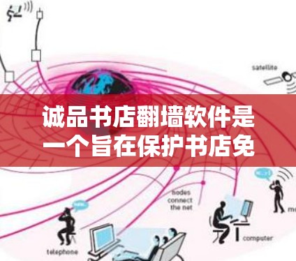诚品书店<strong>翻墙</strong>软件是一个旨在保护书店免受网络攻击的工具，通过将书店服务器迁移到墙外，允许用户访问书店内的书籍和物品。以下是对该软件的详细分析和总结