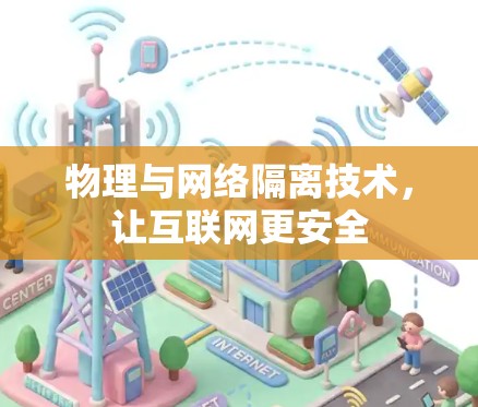 物理与网络隔离技术，让互联网更安全