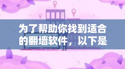 为了帮助你找到适合的<strong>翻墙</strong>软件,以下是一些关键点和建议