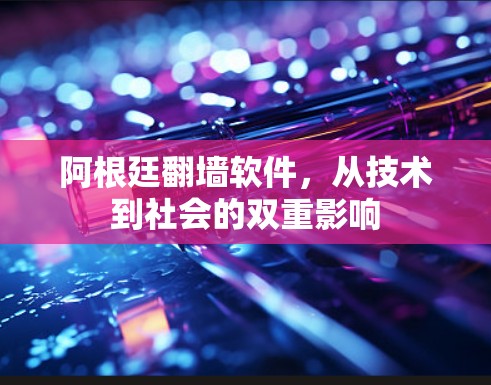 阿根廷<strong>翻墙</strong>软件,从技术到社会的双重影响