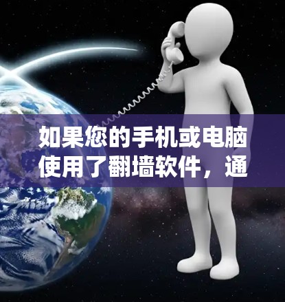 如果您的手机或电脑使用了<strong>翻墙</strong>软件,通常需要以下步骤来绕过<strong>翻墙</strong>