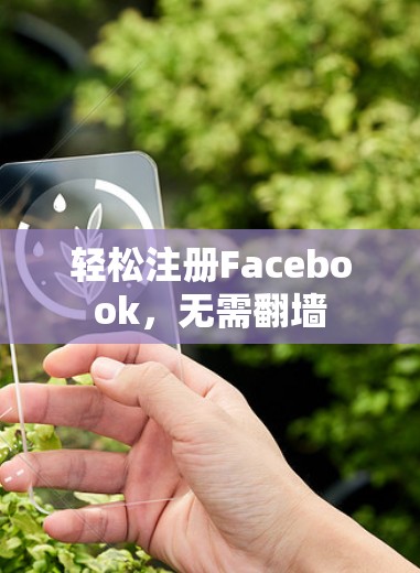 轻松注册Facebook,无需<strong>翻墙</strong>