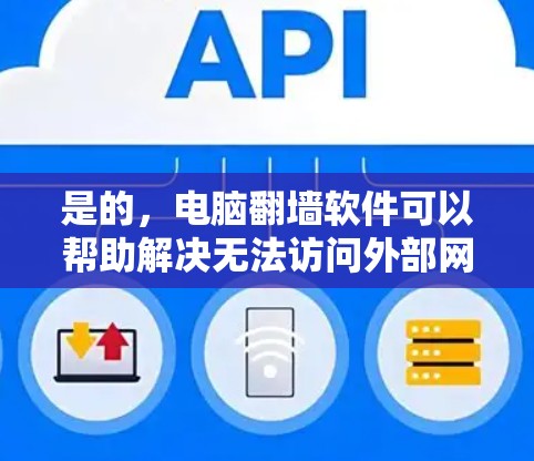 是的,电脑<strong>翻墙</strong>软件可以帮助解决无法访问外部网络的问题。以下是一些推荐的<strong>翻墙</strong>软件,供你选择