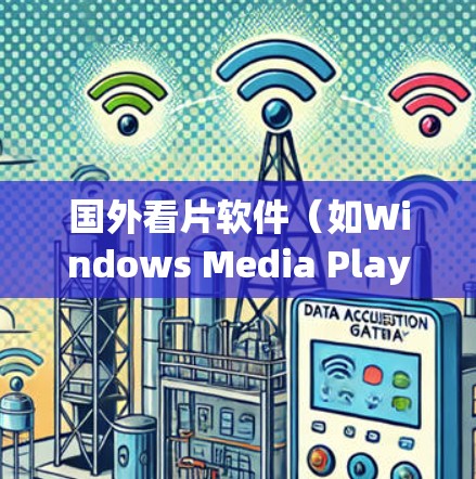 国外看片软件(如Windows Media Player、Macromedia Player)确实支持<strong>翻墙</strong>功能,但具体操作和效果取决于设备和软件的配置。以下是一些关键点