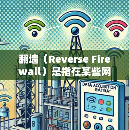 <strong>翻墙</strong>(Reverse Firewall)是指在某些网络环境中,网络服务被阻止访问,用户无法通过网络访问。以下是一些建议,帮助您在需要<strong>翻墙</strong>时访问所需软件