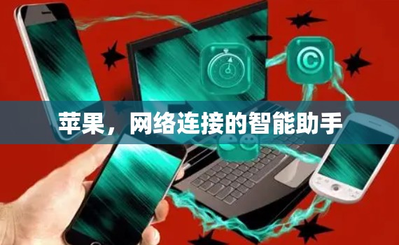 苹果,网络连接的智能助手