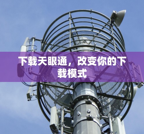 下载天眼通,改变你的下载模式