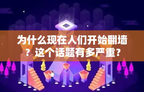 为什么现在人们开始<strong>翻墙</strong>?这个话题有多严重?