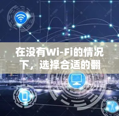 在没有Wi-Fi的情况下,选择合适的<strong>翻墙</strong>软件是一个实用且安全的解决方案。以下是对不同<strong>翻墙</strong>软件的总结,供参考